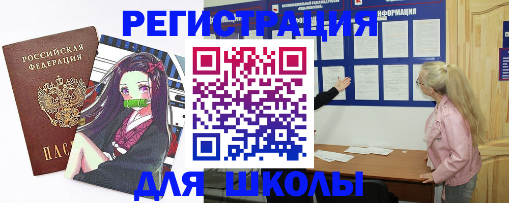 прописка для школы в Моздоке